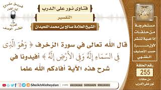 ما معنى الآية ( وهو الذي في السماء إله وفي الأرض إله ) ؟ الشيخ صالح بن محمد اللحيدان