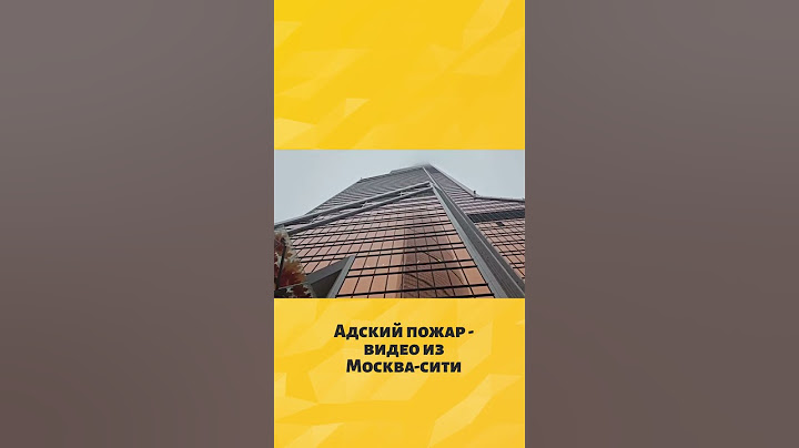 🔥Москва, СЕЙЧАС, включили тревогу! Адский пожар - видео из Москва-сити #shorts