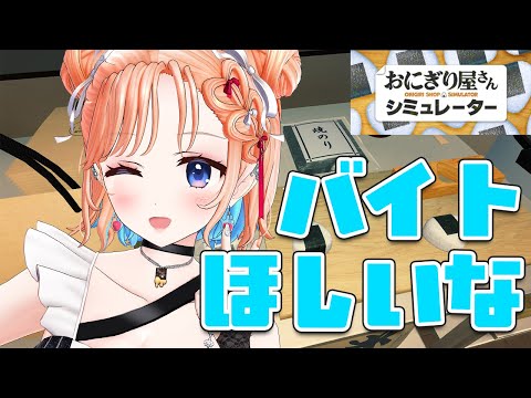 【おにぎり屋さんシミュレーター】今日こそ稼ぐぞ!!!新しい具もほしい気がする video thumb