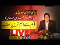 براہ راست: وزیراعظم عمران خان کا قوم سے اہم ترین خطاب