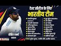 बॉर्डर गावस्कर ट्रॉफी के लिए टीम इंडिया का एलान, इस दिग्गज गेंदबाज को नहीं मिली जगह #announcement