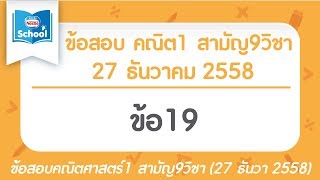 เฉลยข้อสอบคณิตศาสตร์1 สามัญ9วิชา ธันวา ปี2558 ข้อ19