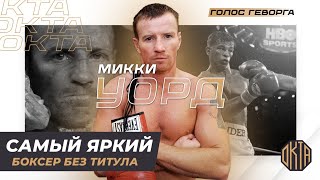 Побеждал Гатти и Ломал Топов — Микки Уорд!