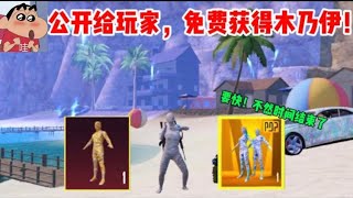 【真实】PUBGM公开给普通玩家，免费获得属于自己的木乃伊！