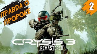 Правда о Пророке ➤ Crysis 3 Remastered ➤ Прохождение #2