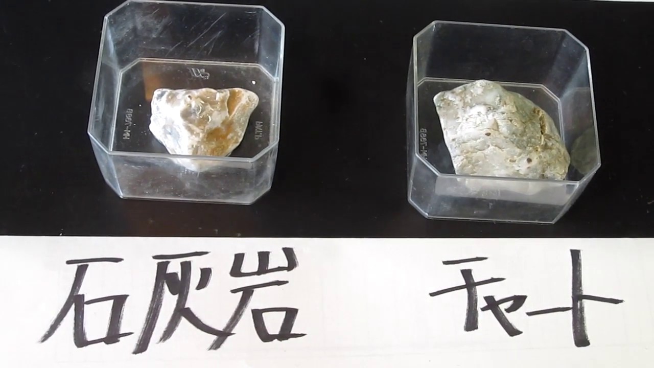 石灰石 と うすい 塩酸