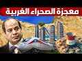 شوف كيف يبنى المصريين مشاريع عملاقة بالصحراء الغربية ستغير شكل مصر 