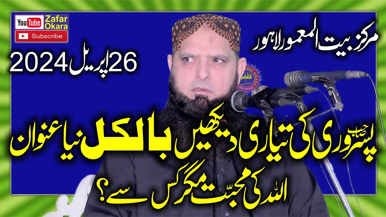 Molana Yousaf Pasrori Topic ALLAH Ki Muhabbat Magar Kis Sy26042024Zafar Okara Official