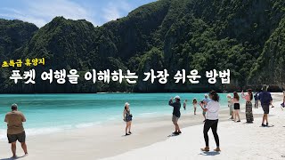 🇹🇭 푸켓 여행을 0부터 제대로 알려드림