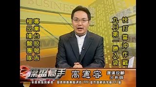 20180903 2230 高憲容 操盤高手