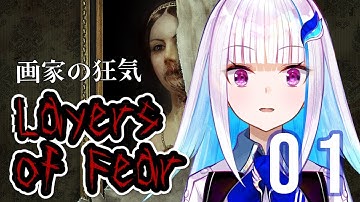 【Layers of Fear】狂気の画家の世界へ…#01【にじさんじ/リゼ・ヘルエスタ】