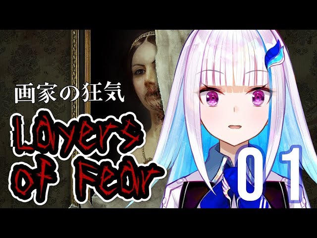 【Layers of Fear】狂気の画家の世界へ…#01【にじさんじ/リゼ・ヘルエスタ】のサムネイル