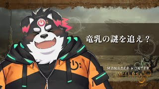 【モンスターハンターワイルズ】竜乳の謎を追え？？？#5【Vtuber/牧羊まもる】