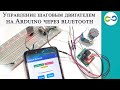 Управление шаговым двигателем на Arduino через bluetooth. Умные шторы.