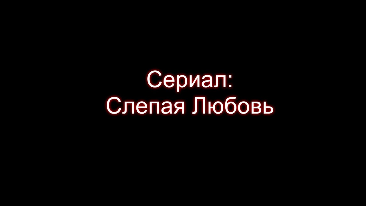 1 1 слепая любовь. Любовь слепа.