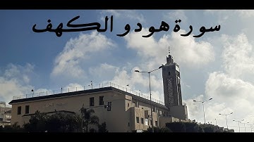 صلاة العشاء بمسجد الخليل بصوت الإِمام أيوب أمزيل (سورة هود و سورة الكهف)[009]