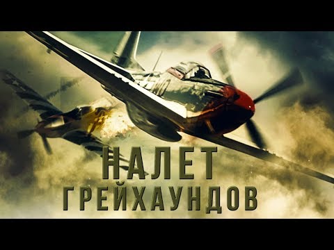 Налет грейхаундов HD 2019 (Боевик, Драма, Военный) / Greyhound Attack HD
