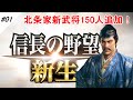 #01【新武将紹介】信長の野望 新生 北条氏康 新武将150人追加！