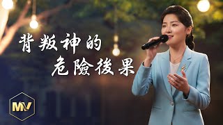 基督教會歌曲《背叛神的危險後果》【詩歌Mv】