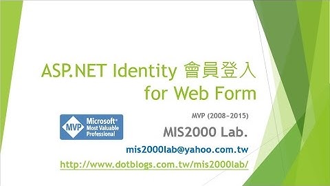 [ASP.NET]會員登入 ASP.NET Identity for Web Form