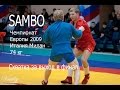 Чемпионат Европы по самбо Италия г. Милан 2009 74 кг Дмитрий Лебедев vs Дмитрий Байбичук