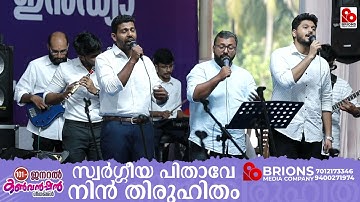 Swargeeya Pithave Nin | സ്വർഗ്ഗീയ പിതാവേ നിൻ | 101st COG General Convention 2024