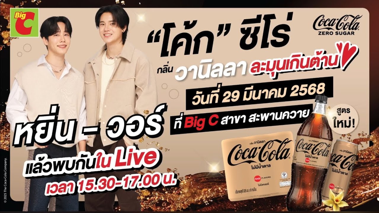 Live FB coke 29.03.2025 #CokeZeroVanillaxYinWar #yinyin_anw #warwanarat  #หยิ่นวอร์