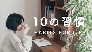 家での暮らしが楽しくなる10の習慣 / 10 HABITS FOR LIFE.