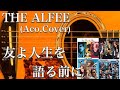 THE ALFEE/友よ人生を語る前に(アコギ)