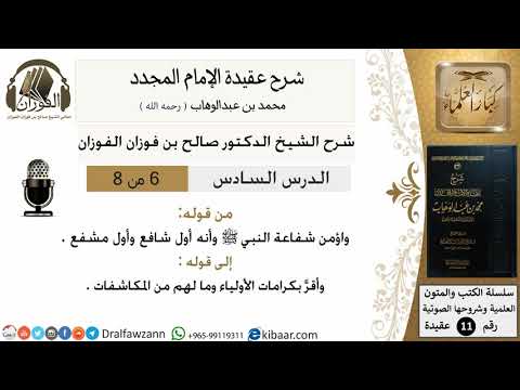 6من8/شرح عقيدة الامام المجدد/عقيدة/من قوله واؤمن شفاعة النبي/الشيخ صالح الفوزان/مشروع كبار العلماء