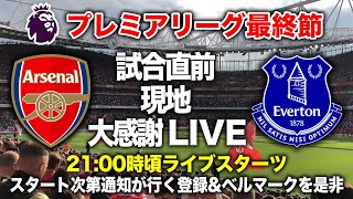 【試合直前】アーセナルプレマッチライブ最終節大感謝スペシャル