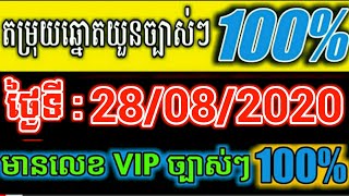 តំរុយឆ្នោតយួនថ្ងៃនេះមានលេខច្បាស់ៗថ្ងៃទី 28/08/2020 ប៉ុស្តិ៍ A.B.C Vitnam Lottery VIP
