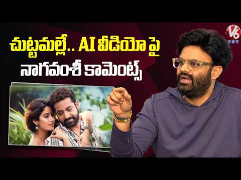 Naga Vamsi Comments On Chuttamalle AI Video | NTR | Aadarsha Kutumbam Postponed | V6ENT