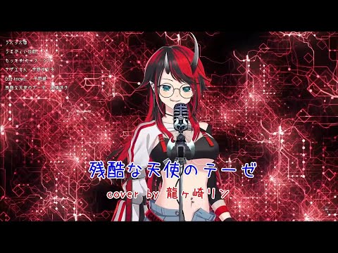 【龍ヶ崎リン】残酷な天使のテーゼ【中/日語歌詞】【Vtuber切り抜き】