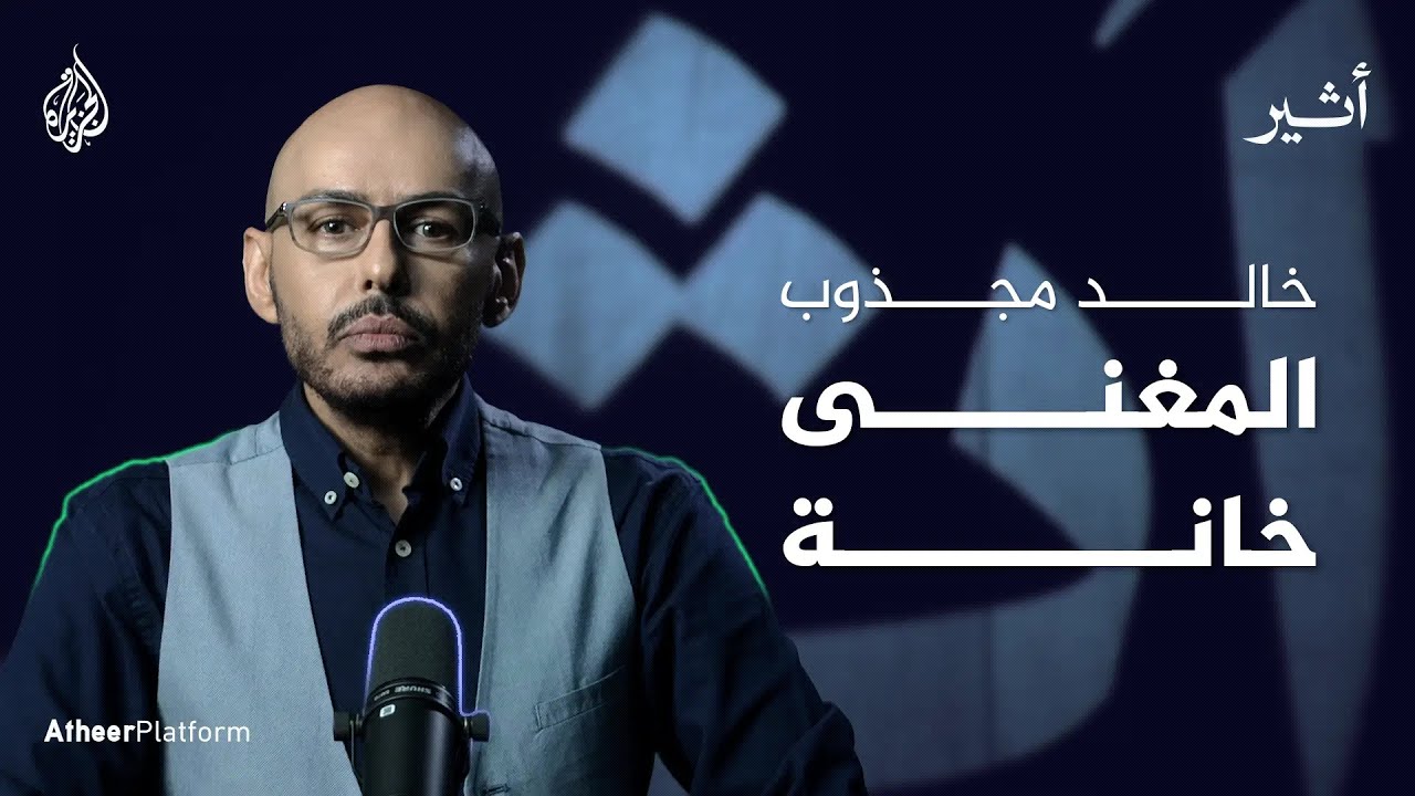 قريبا.. بودكاست المغنى خانة