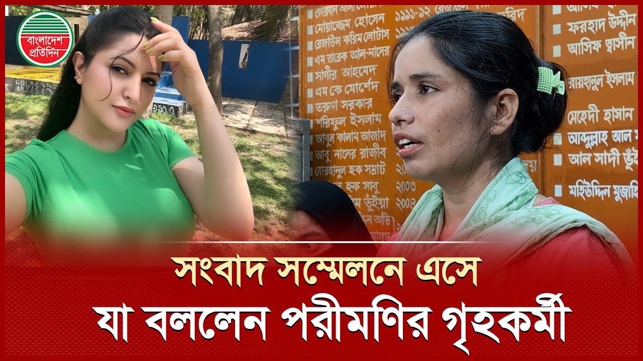 এবার সংবাদ সম্মেলন করে নি র্যা তনের বর্ণনা দিলেন নায়িকা পরীমণির গৃহকর্মী | Pori Moni Housekeeper