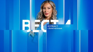 Вести-Кузбасс в 20:50 от 25.10.2025