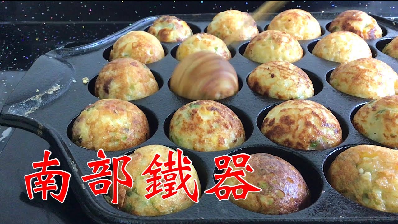 全部入れタコ焼き】南部鉄器のポテンシャルの高さを感じます！How to