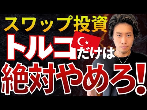 【99%が知らない】スワップ投資でトルコリラを絶対に選んではいけない理由