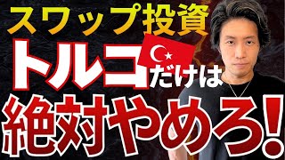 【99%が知らない】スワップ投資でトルコリラを絶対に選んではいけない理由