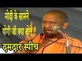 योगी की मोदी के सामने दहाड़ ! yogi adityanath powerful speech,सब देखते रहे गए