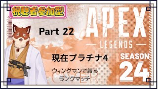 【APEX参加型】みんなと鍛えるエペ‪𝐃𝐚𝐲‬ part22