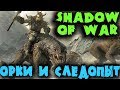 Сотни орков против Следопыта - Средиземье: Тени войны (Shadow of War) - Сила кольца всевластия