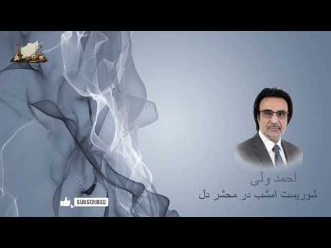 احمد ولی شوریست امشب در محشر دل Ahmad Wali Shorest Emshab Dar Mahshare Delam