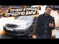 Полный обзор BMW M5 F90 спустя 20.000 км: самая разу//Мная покупка! Почему не Competition?