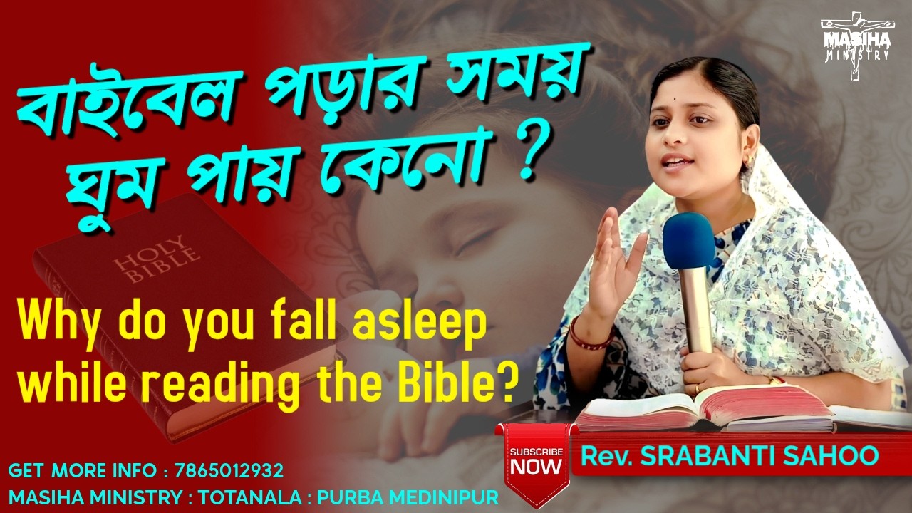বাইবেল পড়ার সময় ঘুম পায় কেনো ? | Rev. Srabanti Sahoo | @MasihaMinistry | Bengali Sermon | Gospel
