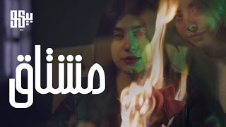 BEKO - Mishtaa (Official Music Video) | بيكو - مشتاق