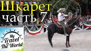 Xcaret Park, шоу в Парке Шкарет, Мексика Xcaret Park, шоу в Парке Шкарет, Мексика