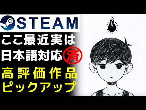 【㊗日本語対応】Steamで公式または非公式日本語対応した作品ピックアップ