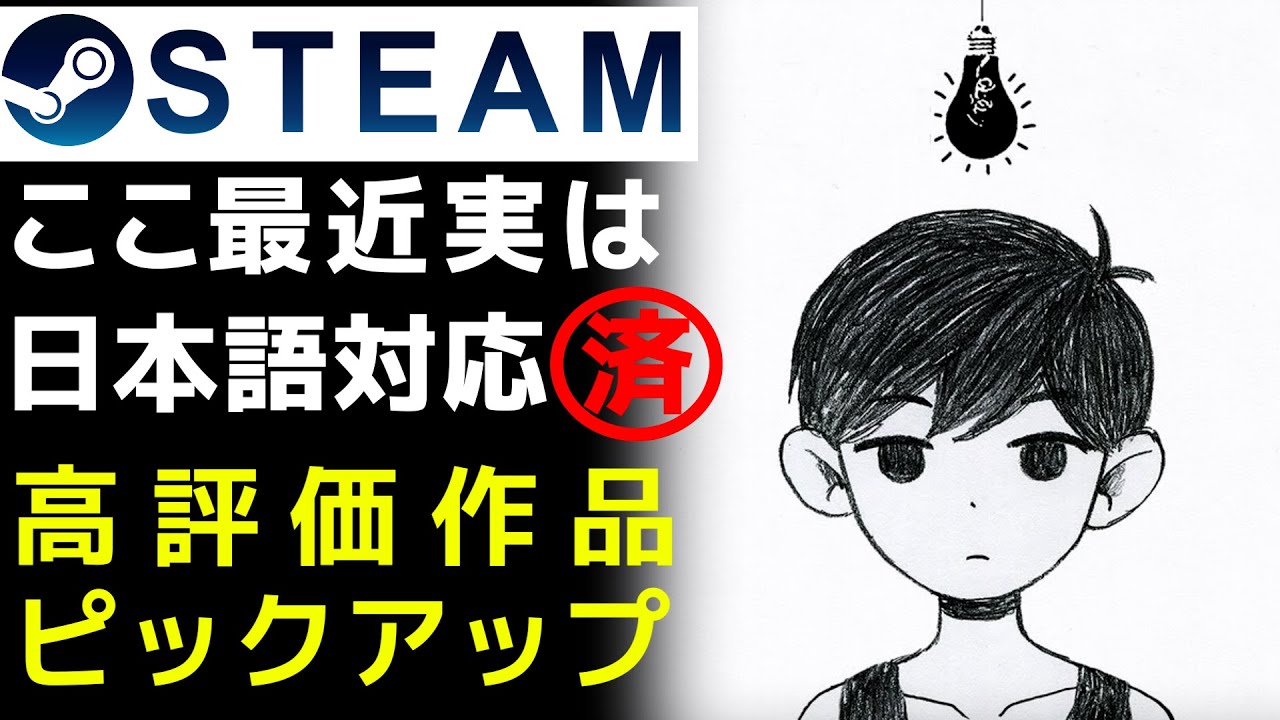 日本語対応 Steamで公式または非公式日本語対応した作品ピックアップ Youtube